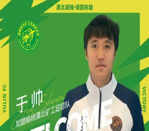 官方：中優舊將于帥、榮海舊將木合買提加盟中冠榆林漠北礦工