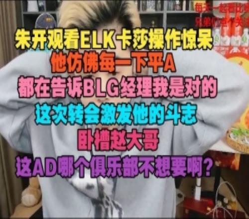 朱開看ELK卡莎操作：他仿佛每一下平A，都在告訴BLG經理我是對的