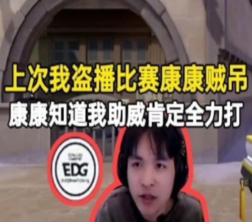 表哥：上次我盜播比賽康康賊吊，康康知道我助威肯定全力打