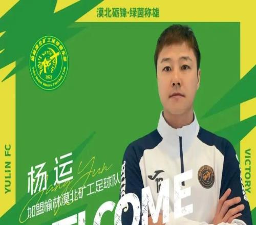 官方：國(guó)安舊將楊運(yùn)、陜西隊(duì)舊將蘇順加盟中冠榆林漠北礦工