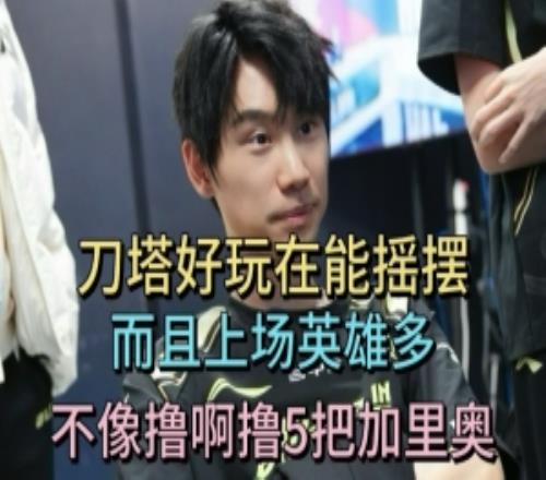 doinb：Dota好玩在于很多英雄搖擺LOL流量掉太多才會嘗試新東西