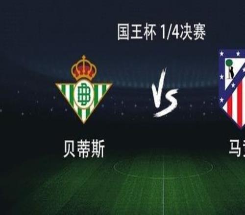 馬競(jìng)客戰(zhàn)貝蒂斯：格列茲曼、小西蒙尼首發(fā)出戰(zhàn)，盧克曼首秀