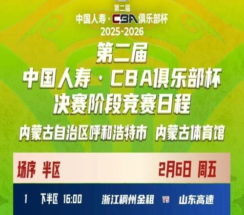 第二屆中國(guó)人壽CBA俱樂部杯決賽階段競(jìng)賽日程安排