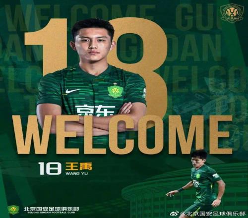 官方：國安簽下亞泰中場王禹，球員已經和球隊會合