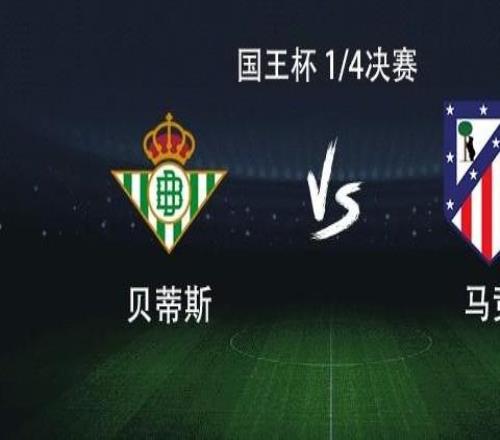 馬競客戰(zhàn)貝蒂斯：格列茲曼、小西蒙尼首發(fā)，盧克曼首秀