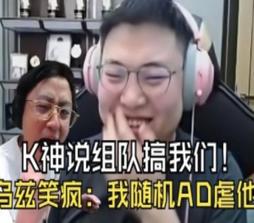 K神說組個隊搞我們Uzi笑瘋：我隨機AD，讓他來自定義！