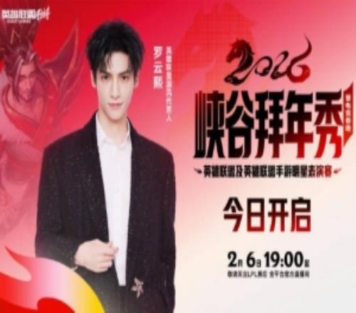 LPL發布預告：國風代言人羅云熙邀請你共賞這一場峽谷拜年秀！