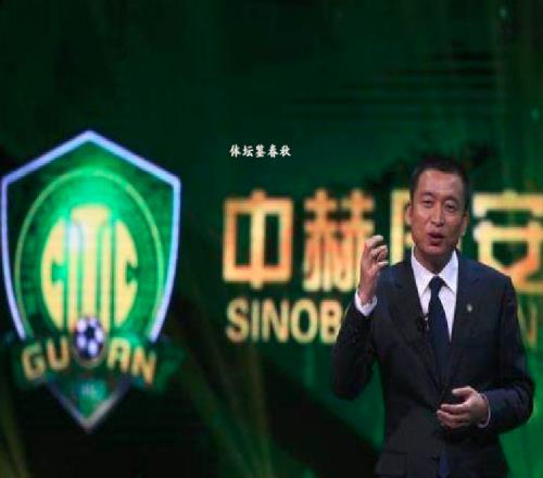 有錢了！曝中赫集團獲80億資金，北京國安能否過上好日子