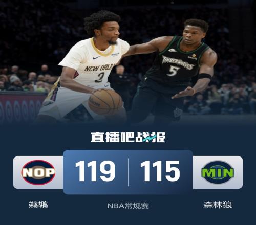 鵜鶘三人得分超過(guò)20分戰(zhàn)勝森林狼結(jié)束三連敗貝爾30分9助攻錫安29分華子貢獻(xiàn)35分_NBA直播