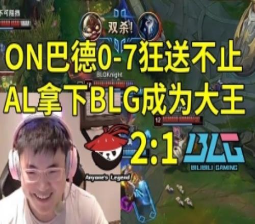 Uzi小天看AL21戰(zhàn)勝BLG：太夸張了，BLG到底怎么輸?shù)陌。? loading=