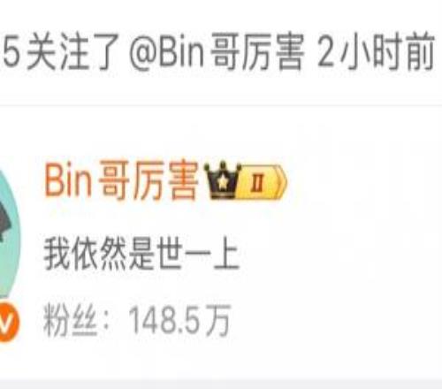 太有節(jié)目效果了！Bin發(fā)布“世一上”言論后Shanks關注了他的微博