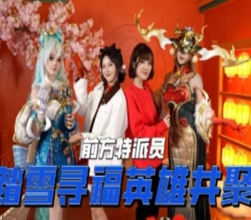 LPL發(fā)布電競春晚VLOG：夏安、駱歆帶隊玩轉(zhuǎn)虹橋現(xiàn)場祈福打卡