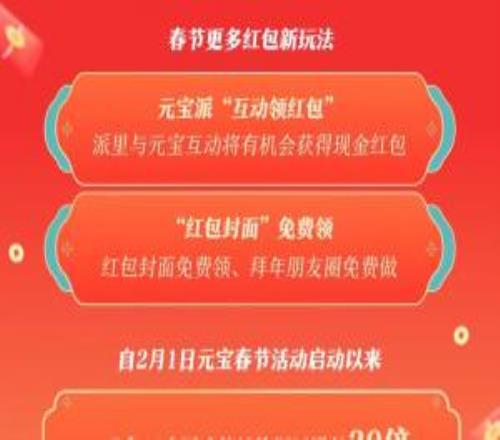 騰訊宣布：春節(jié)紅包新玩法元寶派將啟動紅包掉落活動