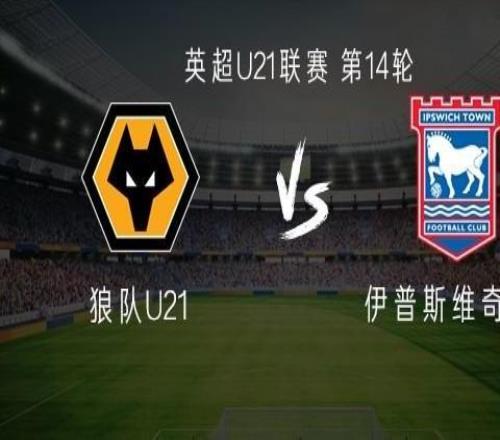 狼隊U21vs伊普斯維奇U21：徐彬首發迎留洋首秀