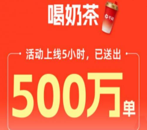 5小時請了500萬杯奶茶！千問登頂APPStore