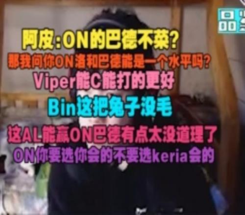 B站up：ON巴德不菜Viper能打的更好這AL能贏有點太沒道理了
