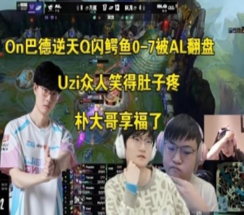 Uzi眾人看On巴德Q閃鱷魚07被AL翻盤：完辣，我們保的人全寄了