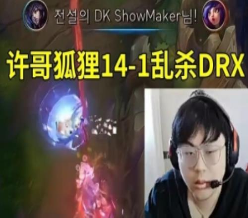 Sask看ShowMaker狐貍141亂殺DRX：DK純純?cè)谡~啊！