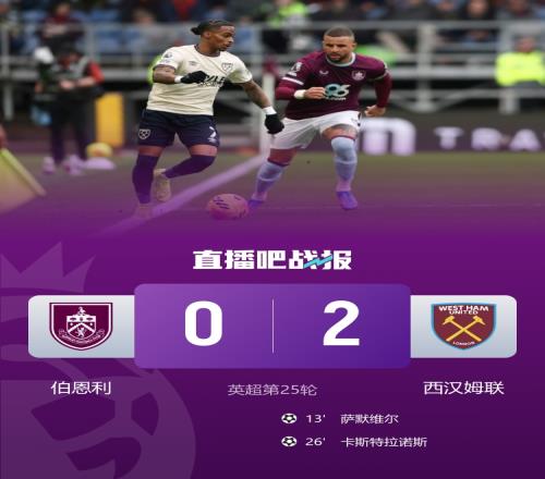 伯恩利慘遭西漢姆聯連擊16輪未嘗勝果薩默維爾卡斯特拉諾斯進球扳回一城_英超直播