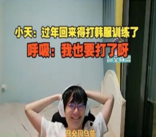 Tian：過年回來得打韓服訓(xùn)練了呼吸：我也要打了呀