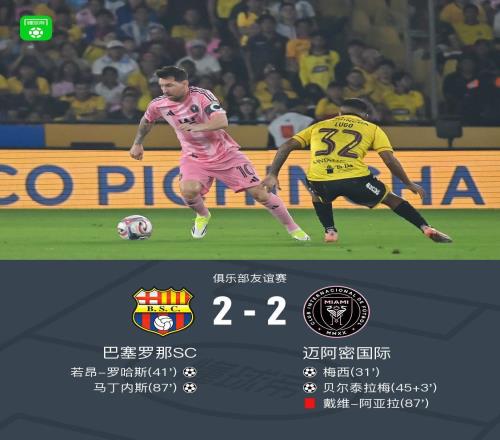 邁阿密國(guó)際22巴塞羅那SC，梅西一條龍+助攻，貝爾泰拉梅破門