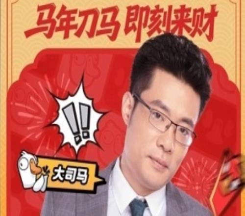 馬年迎老馬！大司馬官宣抖音直播首秀小團(tuán)團(tuán)和茄子或?qū)⒆鳛榧钨e客串