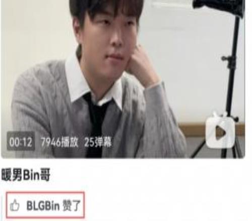 也是覺得自己很帥是個暖男Bin點贊工作人員發(fā)的"暖男Bin哥"視頻