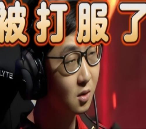 鯛哥被Doinb打服了：我補(bǔ)刀補(bǔ)不過他霸氣眼子來都不一定補(bǔ)的過他