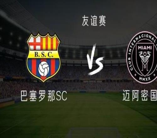 邁阿密國際客戰(zhàn)巴塞羅那SC：梅西領銜，新援貝爾泰拉梅出戰(zhàn)
