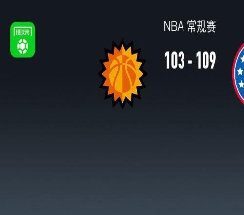 76人拒逆轉(zhuǎn)109103太陽(yáng)，恩比德33+9，布克復(fù)出21+9