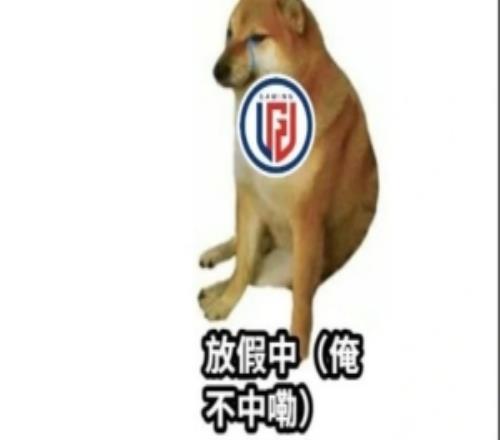 LGD官方整活：俺曾經(jīng)也幻想擁有過(guò)肌肉