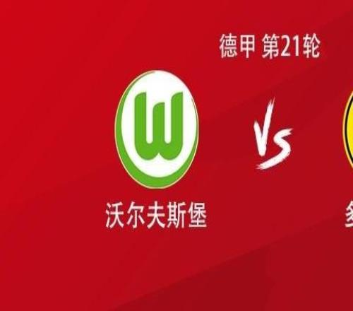 多特客戰(zhàn)沃爾夫斯堡：吉拉西、拜爾、布蘭特、聚勒首發(fā)