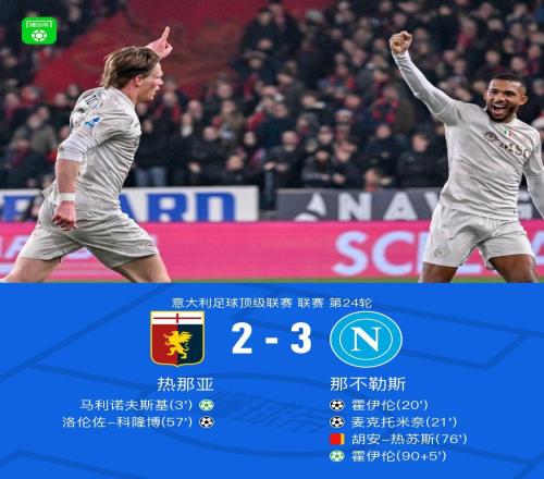 十人那不勒斯32熱那亞，霍伊倫點射絕殺，麥克托米奈世界波