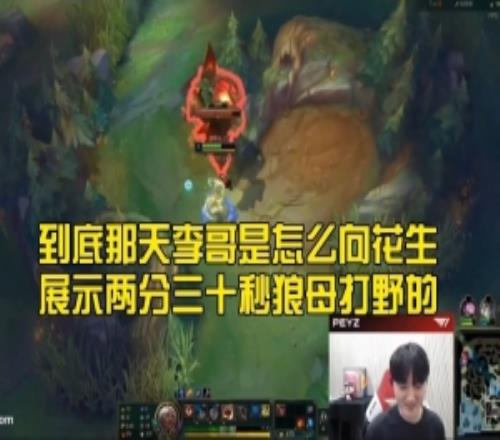 Peyz挑戰(zhàn)Faker兩分三十秒狼母打野：太難了，放棄了