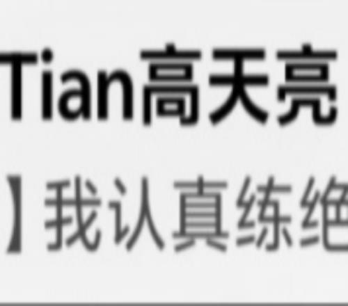 緊跟開團(tuán)Tian開播直播標(biāo)題“我認(rèn)真練絕對不比GALA差”