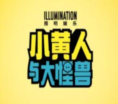 《神偷奶爸》衍生電影《小黃人大眼萌3》預告公開：北美7月上映