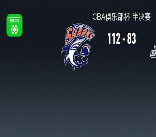 上海11283大勝山東晉級(jí)杯賽決賽，弗格13分鐘20分，陶漢林16分
