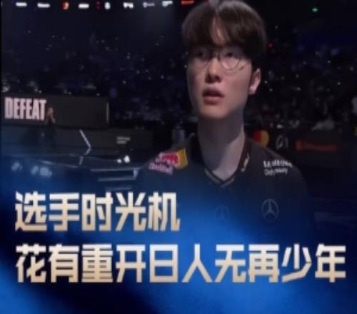 LPL發(fā)布選手時(shí)光機(jī)：花有重開日，人無再少年