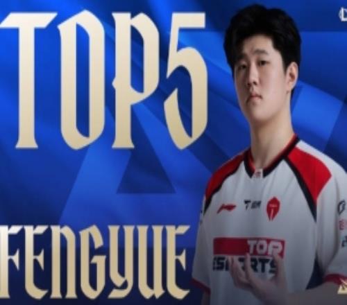 LPL第一賽段每日TOP5：fengyue幻形匿影，閃卷全員