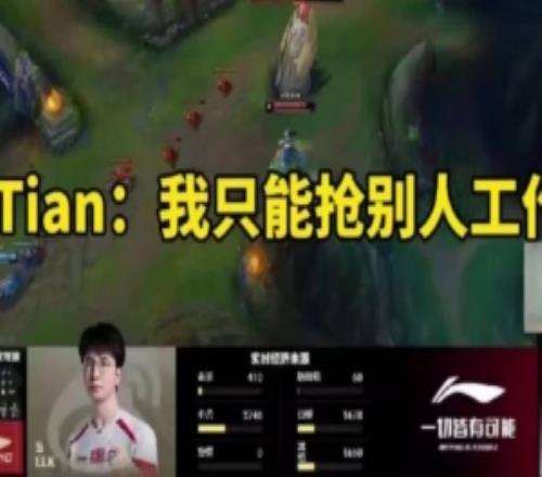 Tian：我想打職業(yè)只能搶別人工作只能說一定會搶但不知道是誰