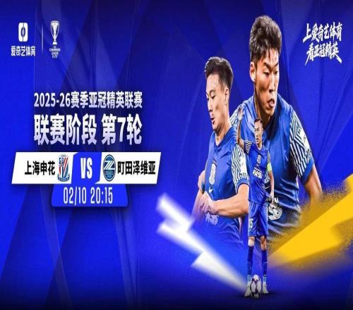 今晚打響！亞冠第7輪：申花蓉城迎出線生死戰(zhàn)贏球才能保留晉級(jí)可能