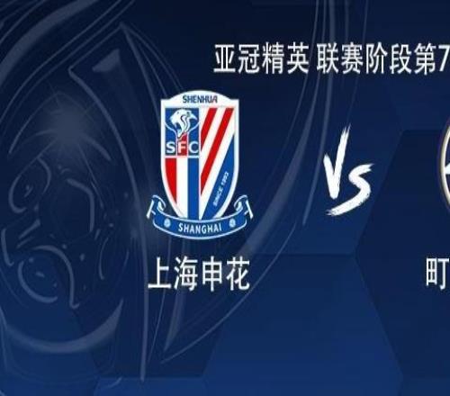 申花vs町田：拉唐、蓋伊首秀，吳曦、薛慶浩、金順凱出戰(zhàn)