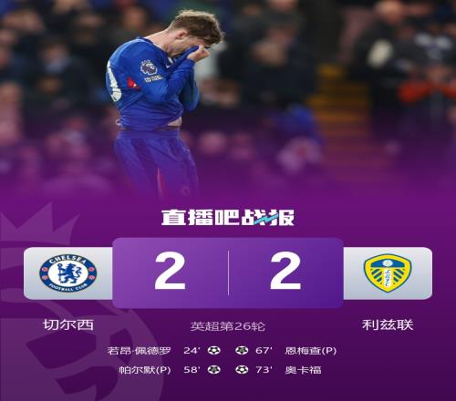 切爾西四連勝畫上句號與利茲聯(lián)戰(zhàn)成平局佩德羅進(jìn)球并制造點(diǎn)球帕爾默雙響卻錯(cuò)失空門_英超直播