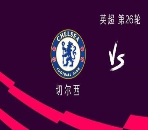 切爾西vs利茲聯：帕爾默領銜，埃斯特旺、佩德羅出戰