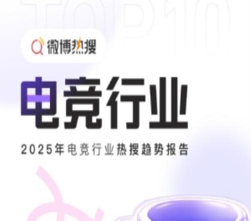 2025電競熱搜數據：T1、AL、Faker、Bin等“詞條”位居前列