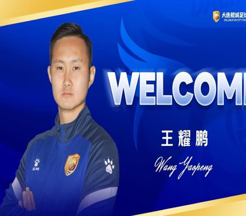 回到大連加盟鯤城，王耀鵬：再一次為家鄉而戰是我的榮幸
