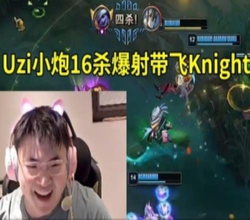 Uzi組排小炮16殺帶飛Knight：感覺找小虎來組排也是這個樣子啊