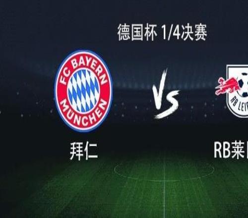 拜仁vs萊比錫：凱恩領銜，奧利塞、迪亞斯、格納布里出戰