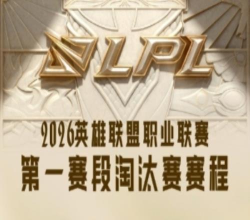 LPL季后賽賽程：24日JDGvsTES、ALvsWE25日WBGvsIG、BLGvsNIP