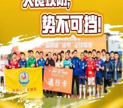 手慢無！順德“德甲”揭幕戰(zhàn)門票開售三小時(shí)已賣出超800張